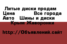 Литые диски продам › Цена ­ 6 600 - Все города Авто » Шины и диски   . Крым,Жаворонки